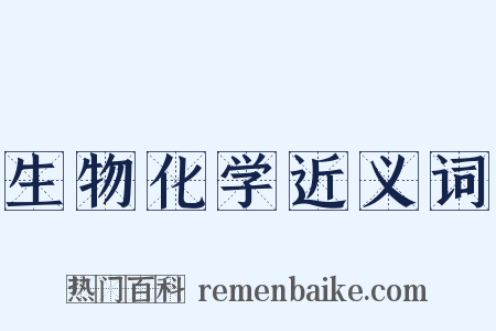 生物化学近义词是什么意思的图片